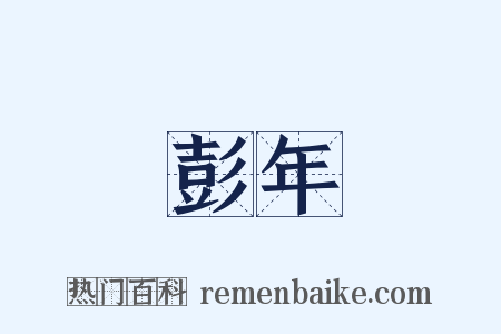 彭年是什么意思的图片